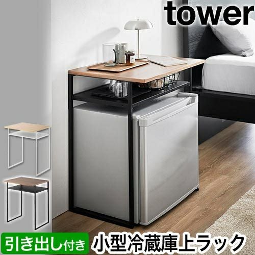 山崎実業 引き出し付き冷蔵庫上ラック タワー 45L用 4903208014878