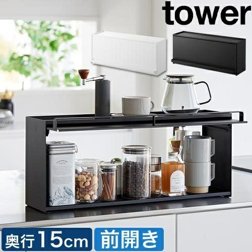 山崎実業 前が開くキッチンカウンター上収納ラック タワー D15