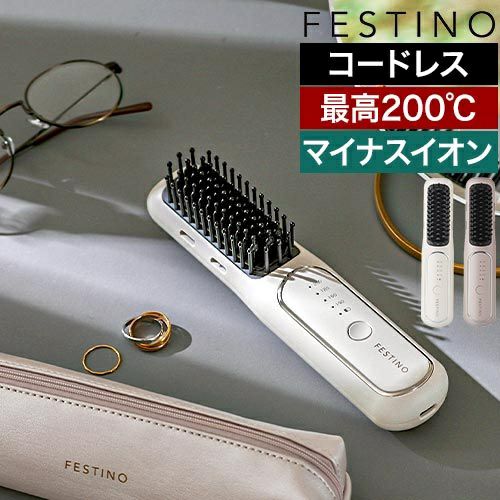フェスティノ 【選べる豪華特典】 充電式スタイリングヒーターブラシ