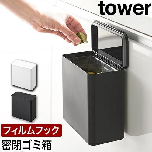 山崎実業 フィルムフック 密閉ゴミ箱 タワー 4903208015202