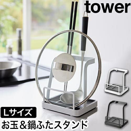 山崎実業 お玉＆鍋ふたスタンド タワー L 4903208015516 4903208015523