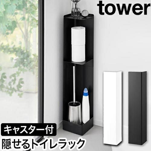 山崎実業 キャスター付きスリムトイレラック タワー 4903208014892