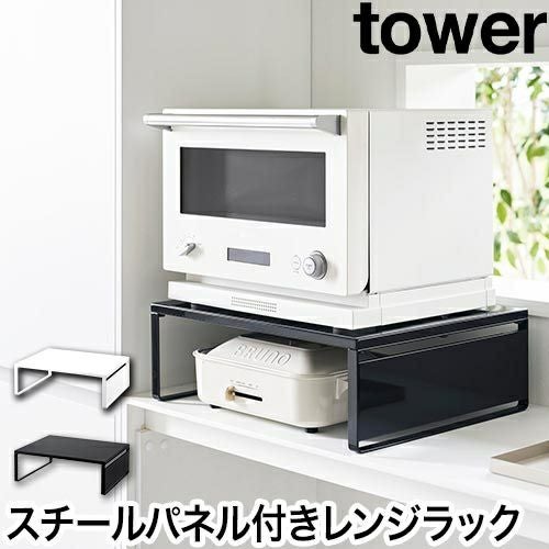 山崎実業 オーブンレンジラック タワー 4903208014427 4903208014434