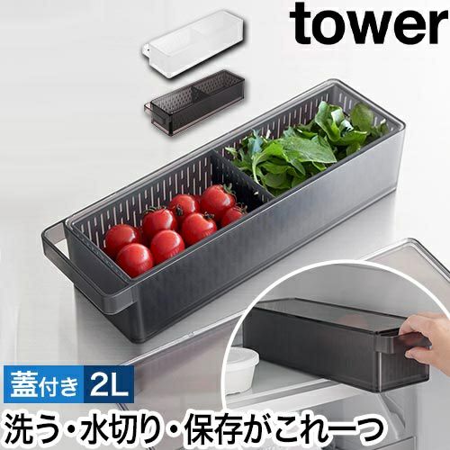 山崎実業 冷蔵庫中ザルボウル タワー 蓋＆仕切り付き 4903208014731