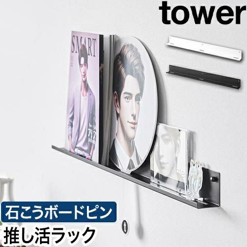 山崎実業 ウォール推し活ラック タワー 石こうボード壁対応
