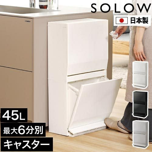 ソロウ 【選べる特典】 ゴミ箱 スリム 通路で使えるペダル分別