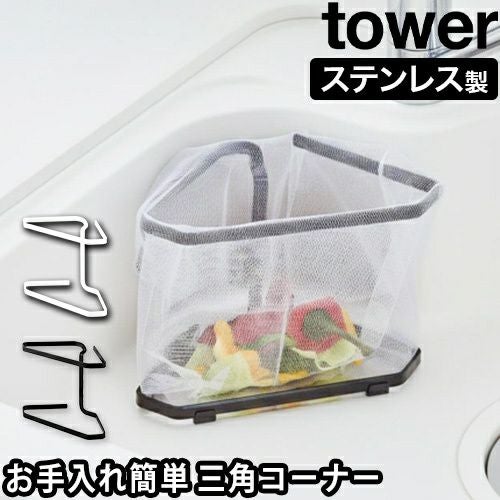 山崎実業 水切りネットが付けられる三角コーナー タワー 4903208015554