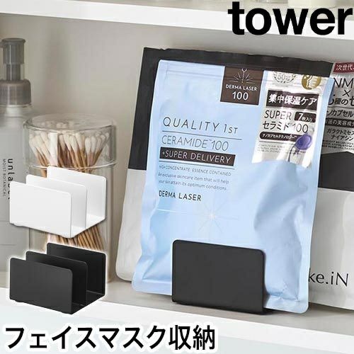 山崎実業 フェイスマスクスタンド タワー 4903208019491 4903208019507