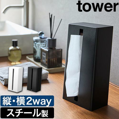 ティッシュスタンド　ティッシュカバー 楽天市場】山崎実業 tower ツーウェイティッシュスタンド タワー