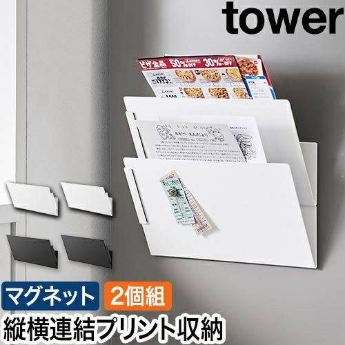 山崎実業 マグネット縦横連結プリント収納ラック タワー 2個組
