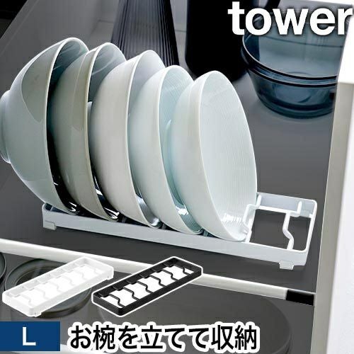 山崎実業 お椀スタンド タワー L 4903208013734 4903208013741 皿立て
