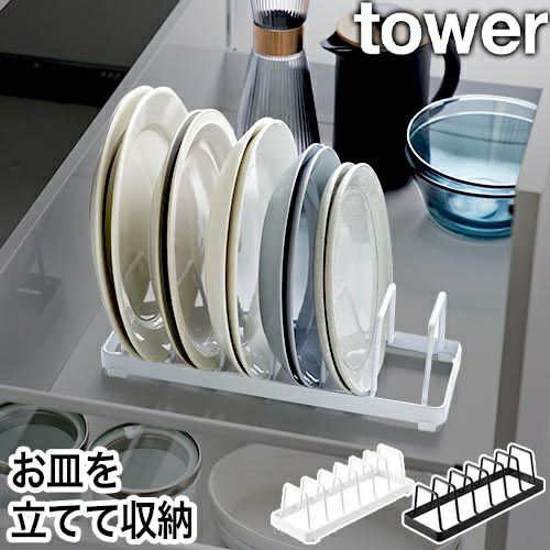 山崎実業 お皿スタンド タワー 4903208013758 4903208013765 皿立て