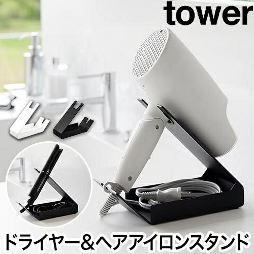 山崎実業 収納付きドライヤー&ヘアーアイロンスタンド タワー