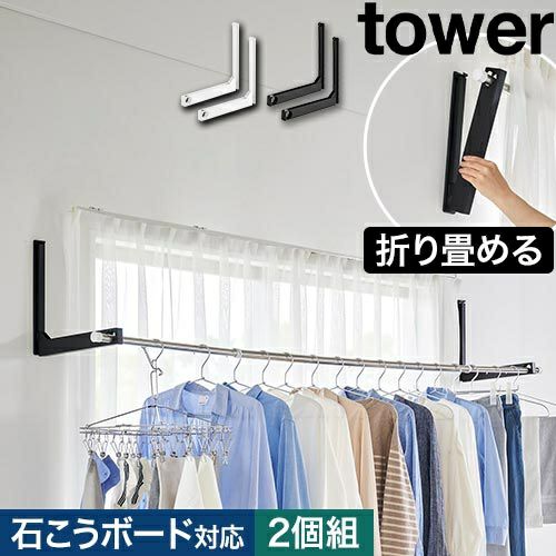 ラスト　３万円位致しました。三千円の方は売れました。壁に取り付けられる　洗濯物干し　物置きにも　折り畳み収納可能 山崎実業 ウォール折り畳み物干し竿ホルダー タワー 2個組 石こう