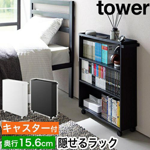 山崎実業 ハンドル付き隠せるコミックラック タワー 4903208014854