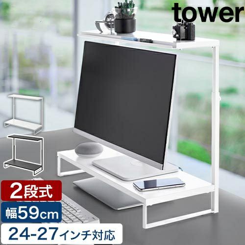 山崎実業 モニター上下ラック タワー 2段 4903208013024 4903208013031