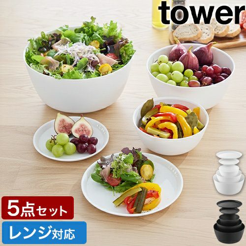 山崎実業 傾けて混ぜやすい調理ボウル タワー 5点セット 電子レンジ