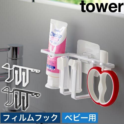 山崎実業 フィルムフックベビー用歯磨きセットホルダー タワー