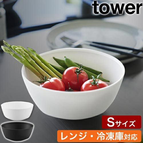 山崎実業 傾けて混ぜやすい調理ボウル タワー S 電子レンジ対応