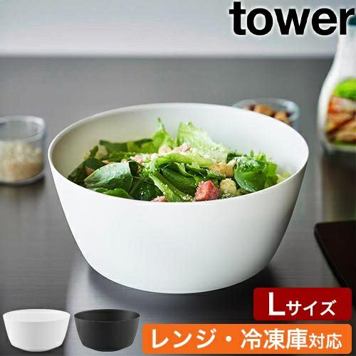 山崎実業 傾けて混ぜやすい調理ボウル タワー L 電子レンジ対応