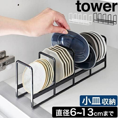 山崎実業 豆皿収納ラック タワー 4903208013956 4903208013963 皿立て