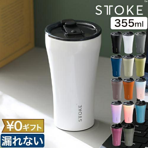 ストーク 【選べる豪華特典】 タンブラー Lサイズ 12oz 355ml 水筒