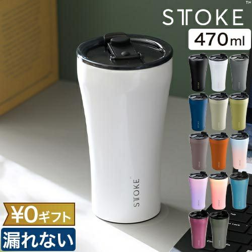 ストーク 【選べる豪華特典】 タンブラー Gサイズ 16oz 470ml 水筒