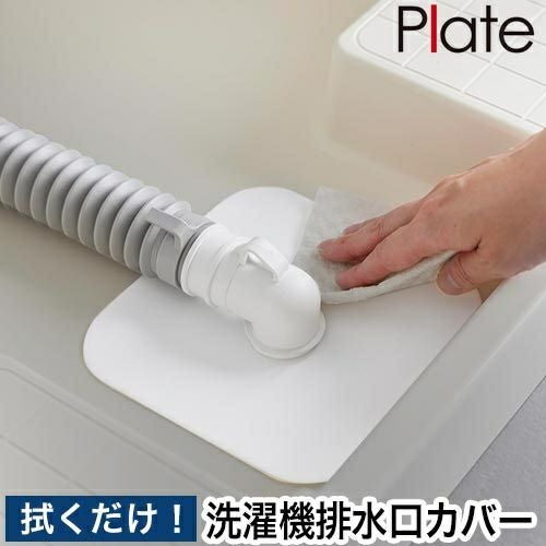 山崎実業 洗濯機排水トラップホコリ防止カバー プレート 4903208014236