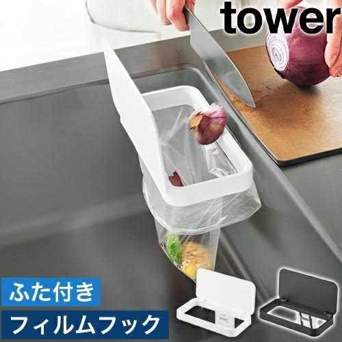 山崎実業 フィルムフック蓋付きポリ袋ホルダー タワー 4903208012898