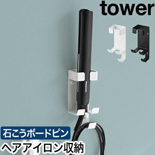 山崎実業 ウォールヘアーアイロンホルダー タワー 石こうボード壁対応