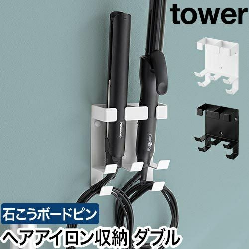 山崎実業 ウォールヘアーアイロンホルダー タワー ダブル 石こうボード