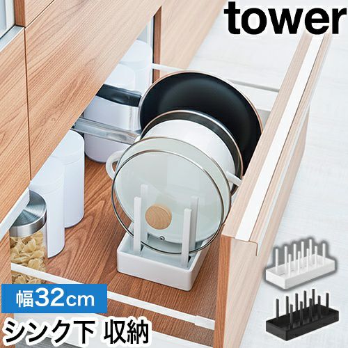 山崎実業 シンク下幅調節鍋蓋＆フライパン収納スタンド タワー W32