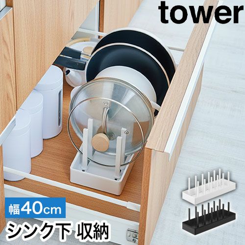 山崎実業 シンク下幅調節鍋蓋＆フライパン収納スタンド タワー W40
