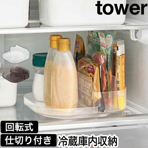 山崎実業 冷蔵庫中回転式仕切り付きトレー タワー スクエア