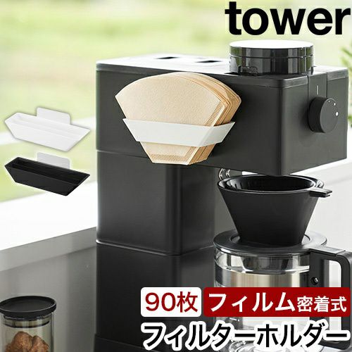 山崎実業 フィルムフックコーヒーペーパーフィルターストッカー タワー