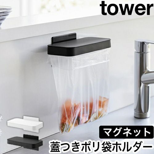 山崎実業 マグネット蓋付きポリ袋ホルダー タワー 4903208019194