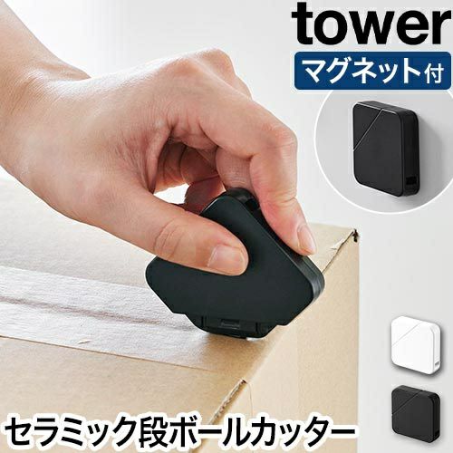 山崎実業 マグネットセラミックダンボールカッター タワー