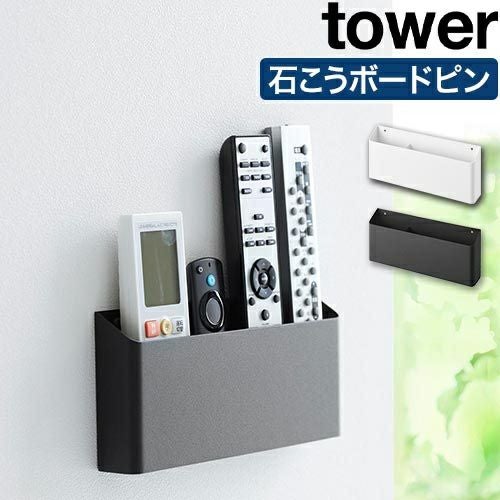 山崎実業 ウォールリモコンホルダー タワー 石こうボード壁対応