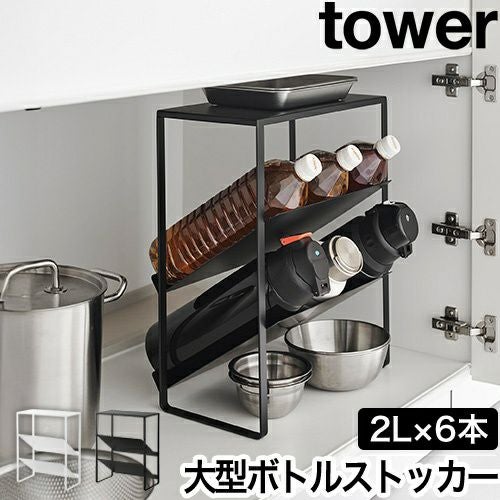 山崎実業 シンク下天板付きボトル&ジャグボトルストッカー タワー