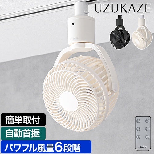 2026年新型】UZUKAZE ウズカゼ レールファン SRF-251 自動首振り