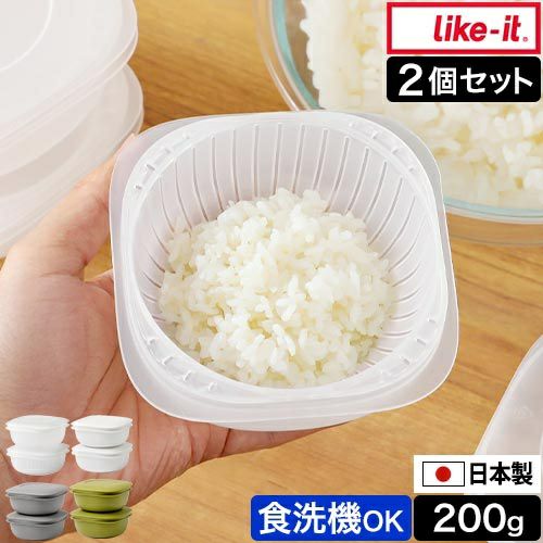 ライクイット 蒸気であたためる冷凍ごはん容器 2個セット ご飯容器