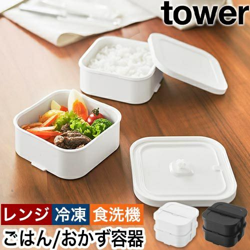 山崎実業 冷凍ごはん容器&バルブ付き密閉ランチボックスセット タワー