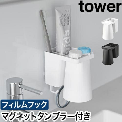 山崎実業 フィルムフック1人用歯ブラシホルダー&マグネットタンブラー