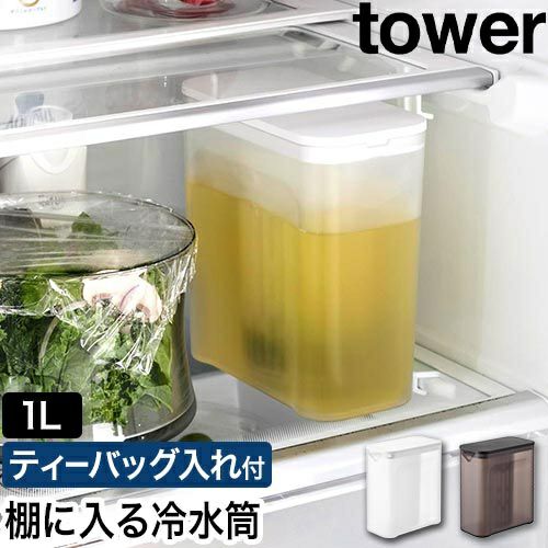 山崎実業 棚に入れられる冷水筒 タワー 1L 4903208016902