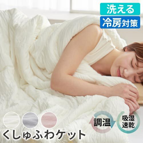 モフア 肌掛布団 シルク糸をいれた うっとりなめらか くしゅふわケット