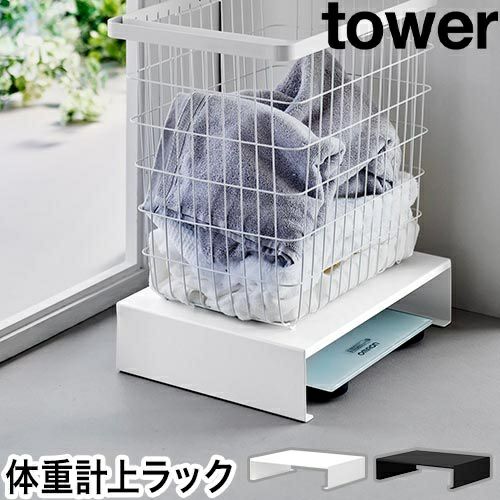 山崎実業 体重計上ラック タワー 4903208102070 4903208102087 収納
