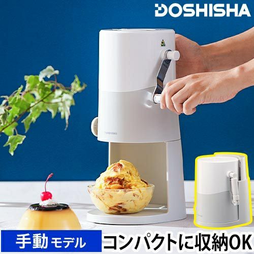 ドウシシャ 手動ふわふわとろ雪かき氷器 IS-TY-B5GY かき氷機 製氷