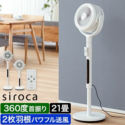 シロカ 【選べる2大特典】 扇風機 フィルター付きサーキュレーター