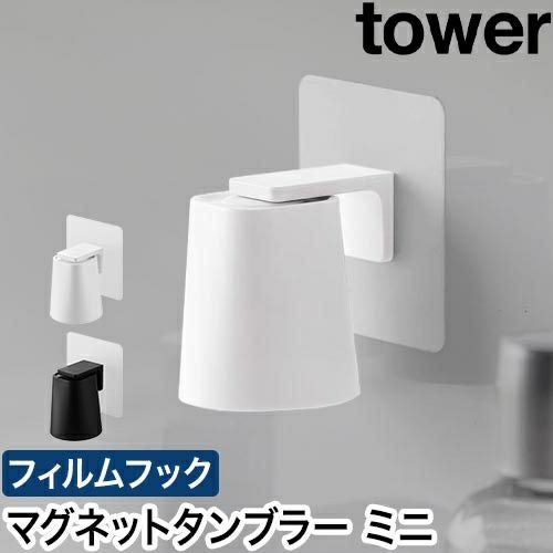 山崎実業 フィルムフックマグネットマウスウォッシュタンブラー タワー