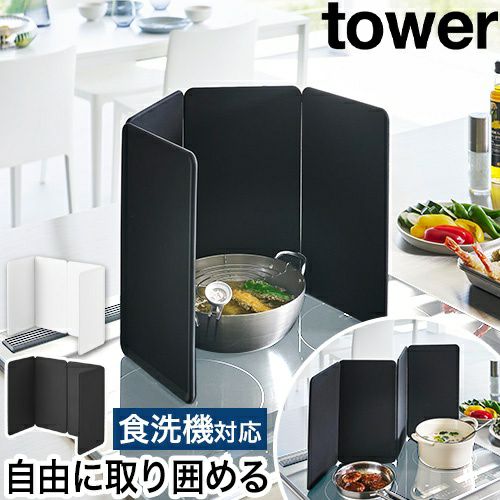 山崎実業 マグネットレンジガード タワー 4枚パネル 4903208014564